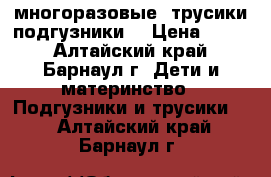 многоразовые  трусики-подгузники  › Цена ­ 250 - Алтайский край, Барнаул г. Дети и материнство » Подгузники и трусики   . Алтайский край,Барнаул г.